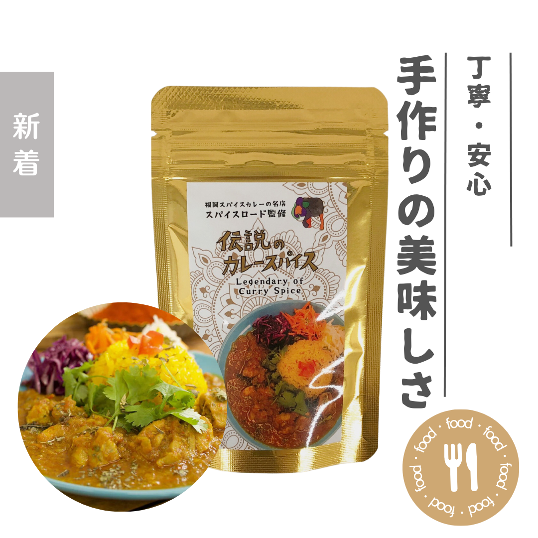 伝説のカレースパイス3個セット