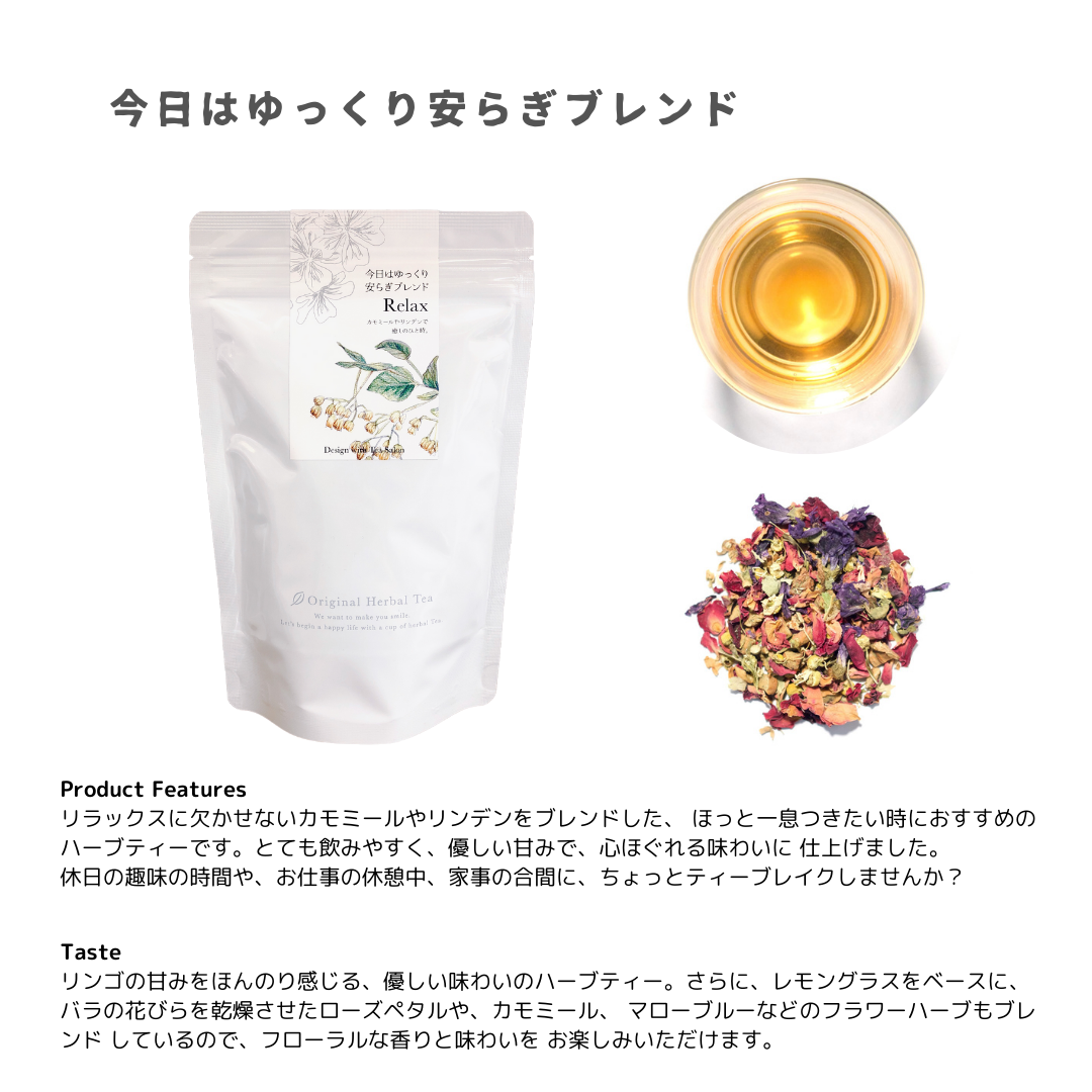 リラックスハーブティーセット