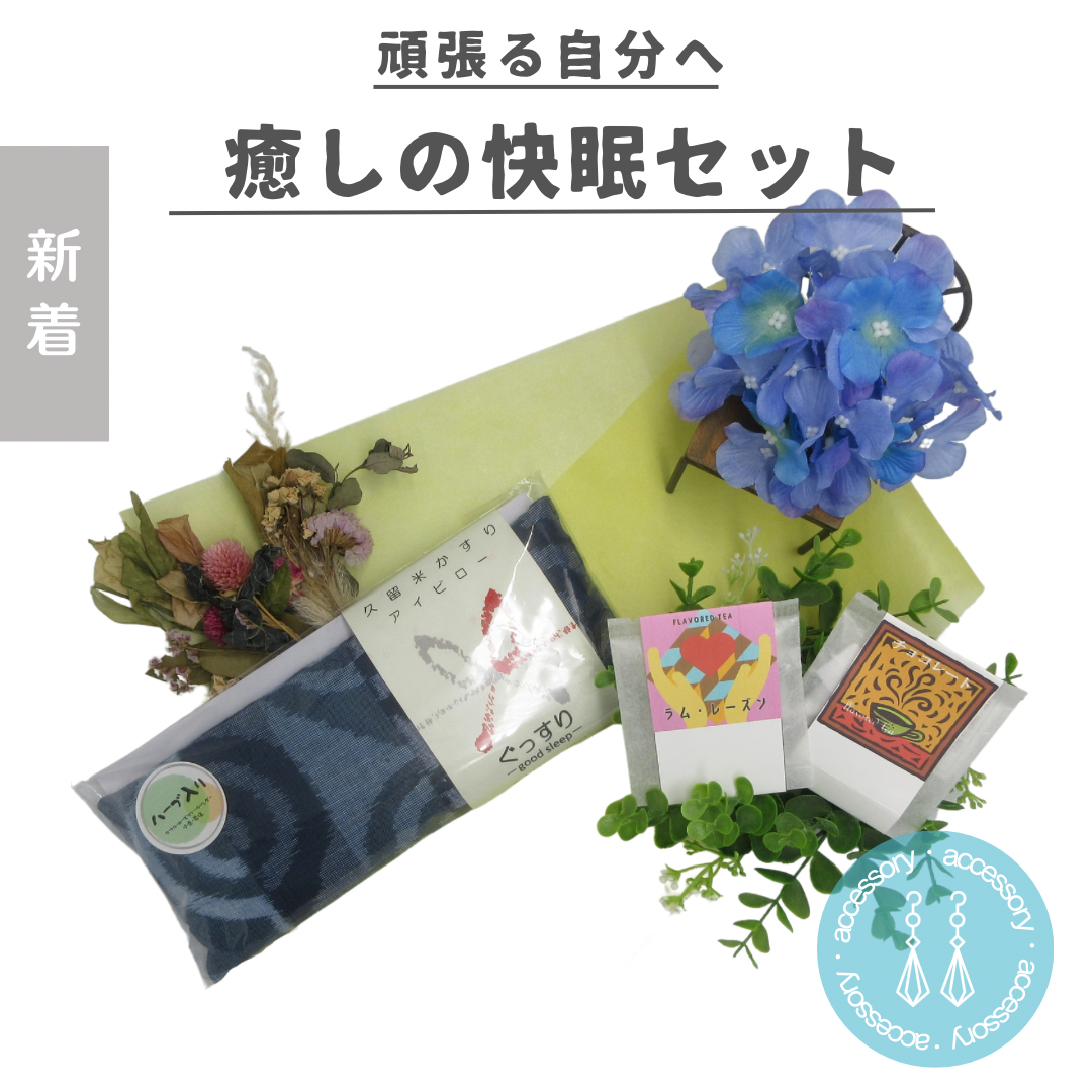 久留米かすりアイピロー癒しの快眠セット