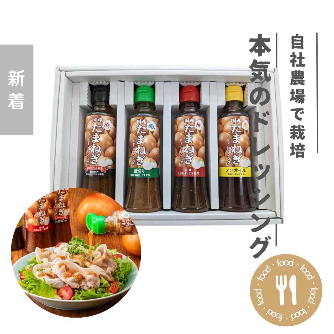 本気のたまねぎドレッシング