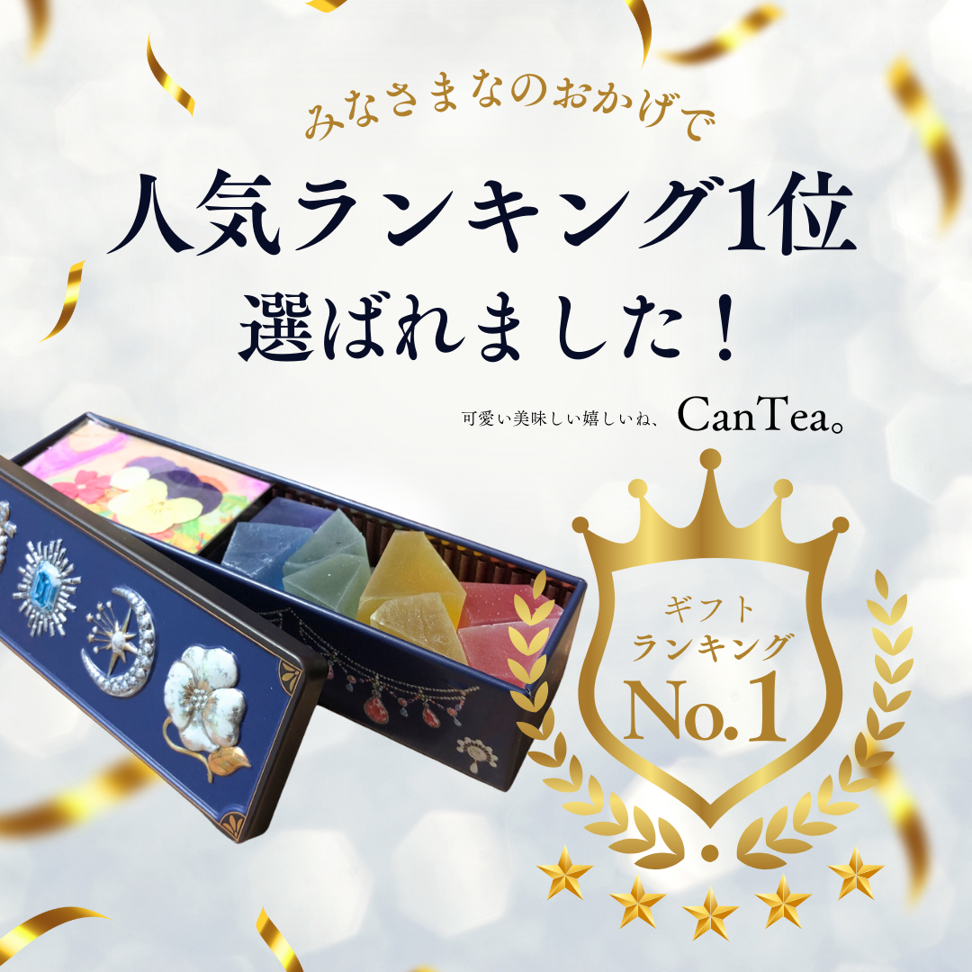 CanTea 琥珀糖シリーズ