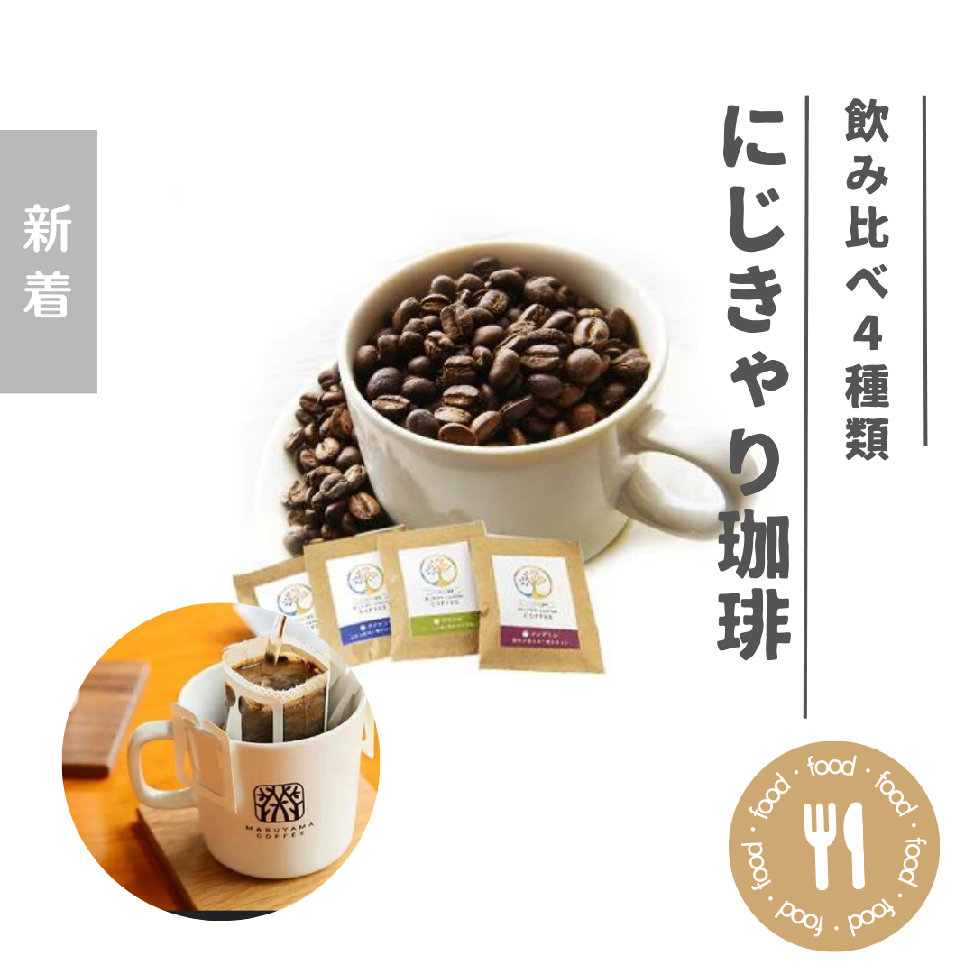 にじきゃり珈琲(ドリップバッグコーヒー4ヵ国飲み比べセット)