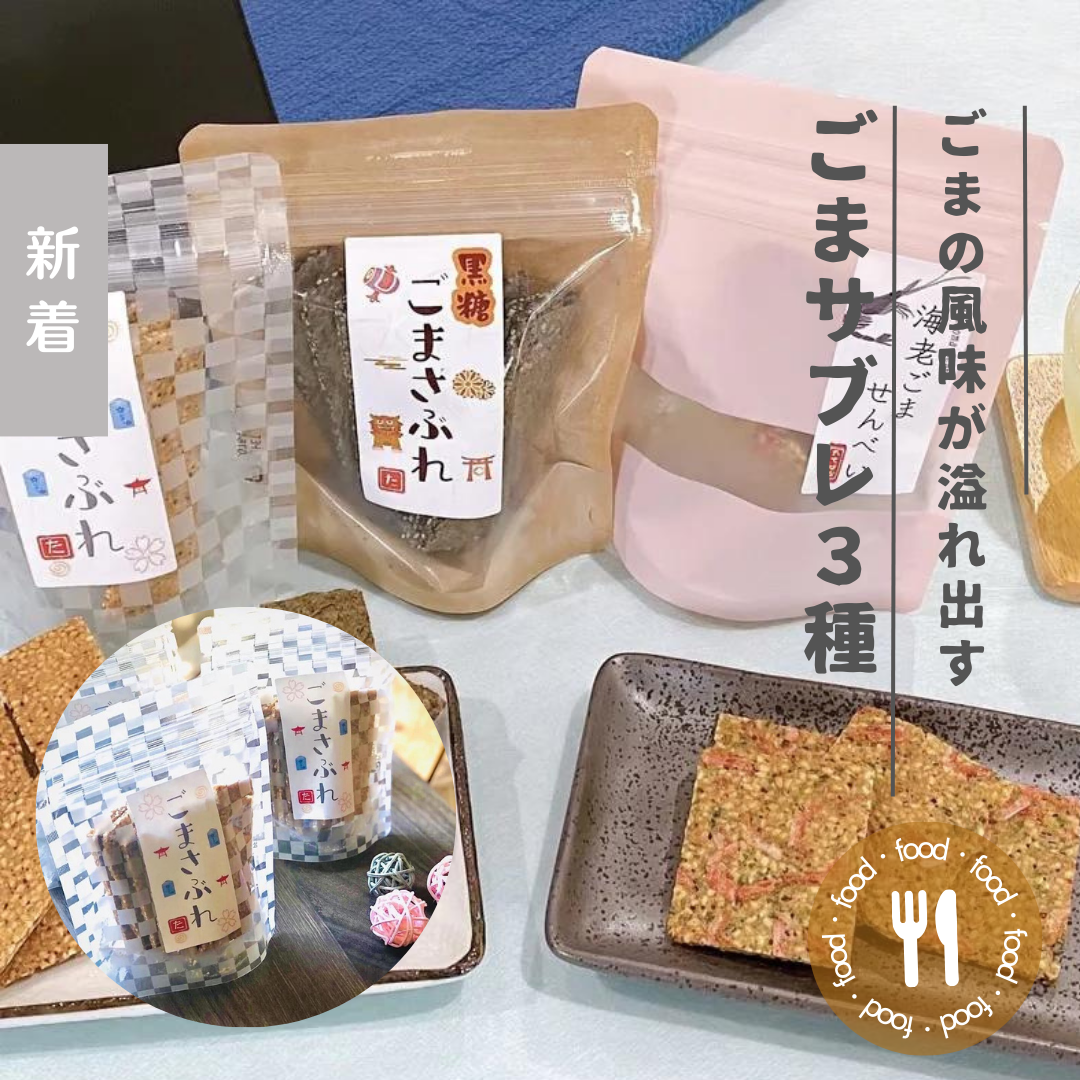ごまさぶれ3種食べ比べセット