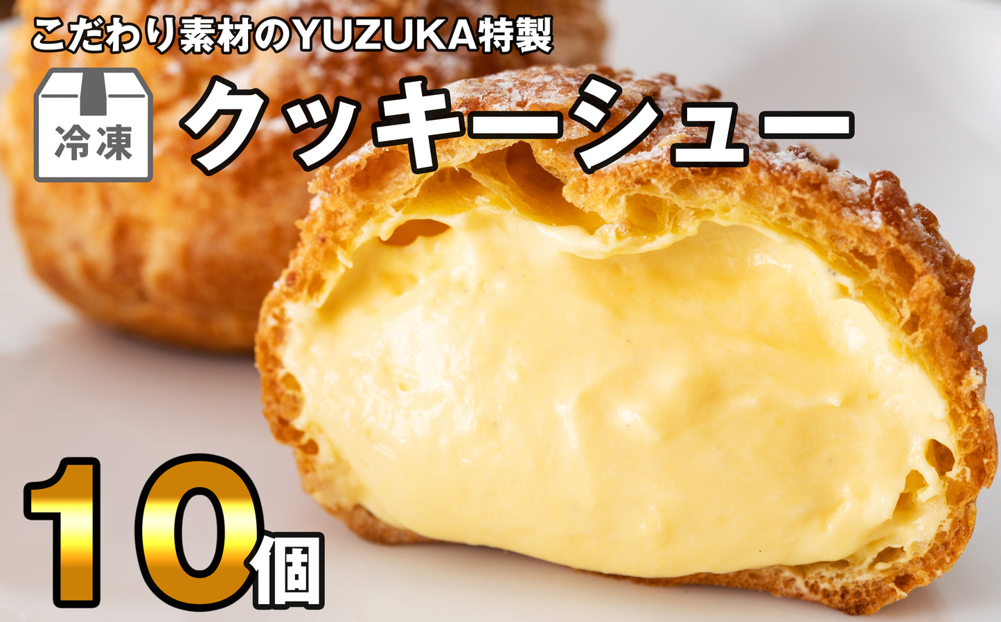 クッキーシュークリーム