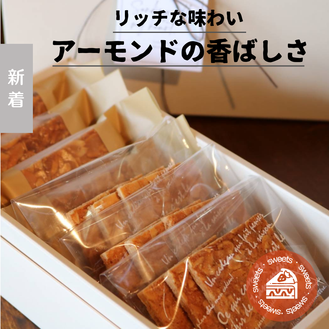 アーモンドチュイール・フロランタンセット