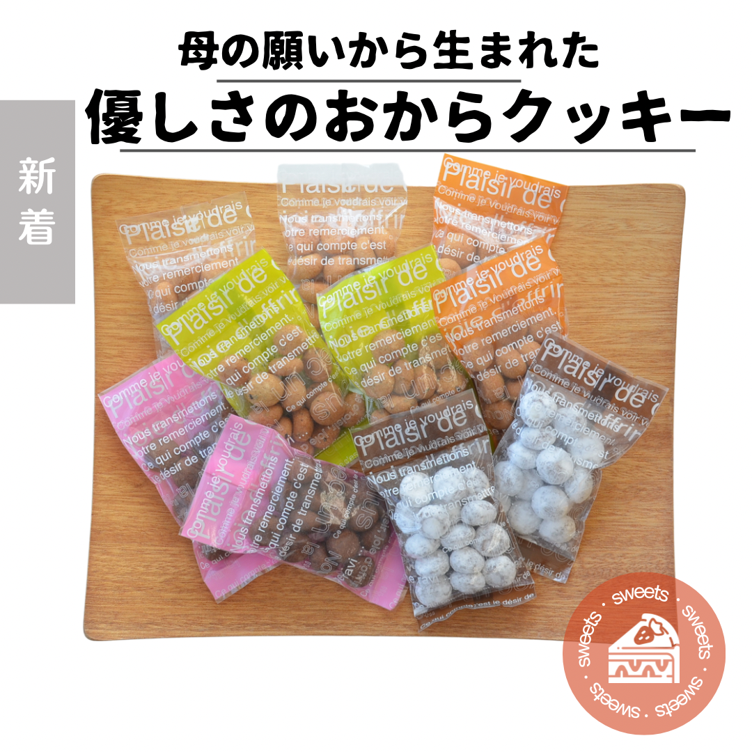 おからクッキーセット
