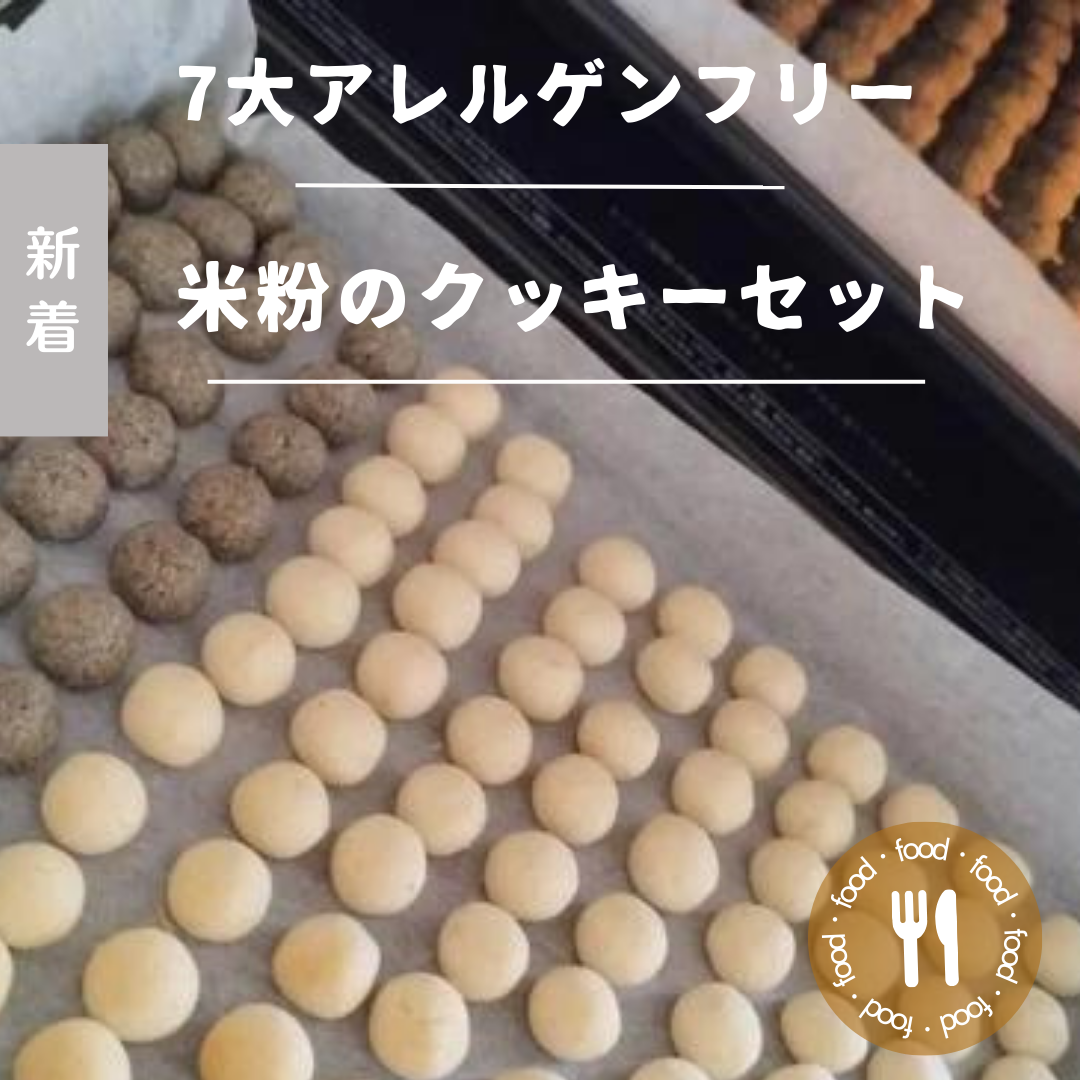 7大アレルゲンフリーの米粉クッキーセット