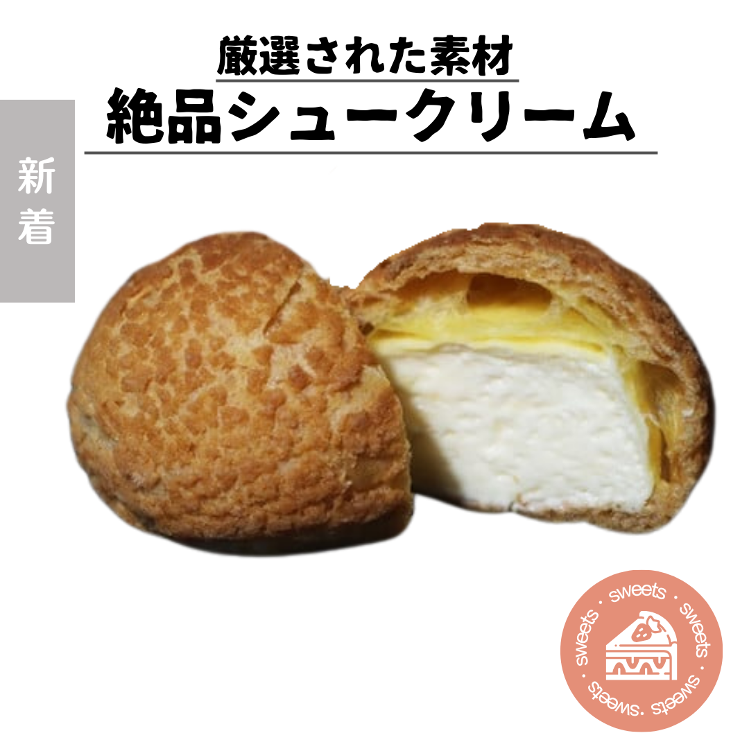 クッキーシュークリーム