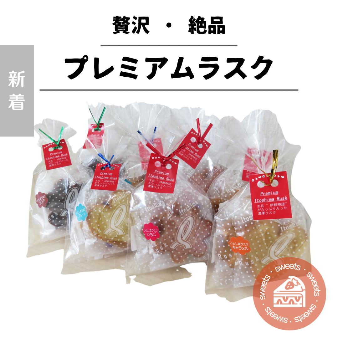 糸島プレミアムラスクセット