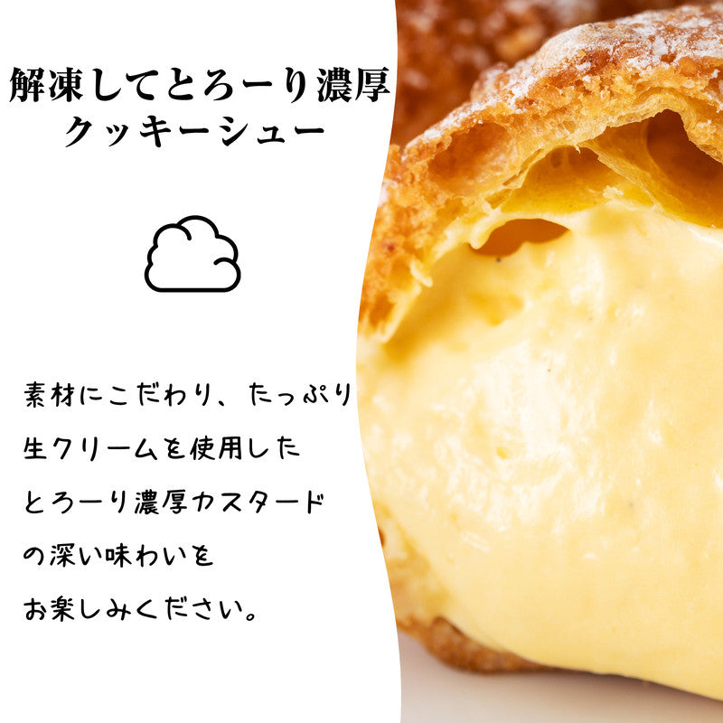 クッキーシュークリーム