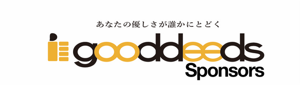 gooddeeds for スポンサー