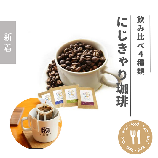 にじきゃり珈琲(ドリップバッグコーヒー４ヵ国飲み比べセット)